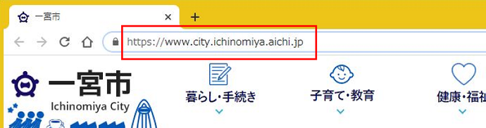 urlがhttps://www.city.ichinomiya.aichi.jp/で始まっていることを確認してください。